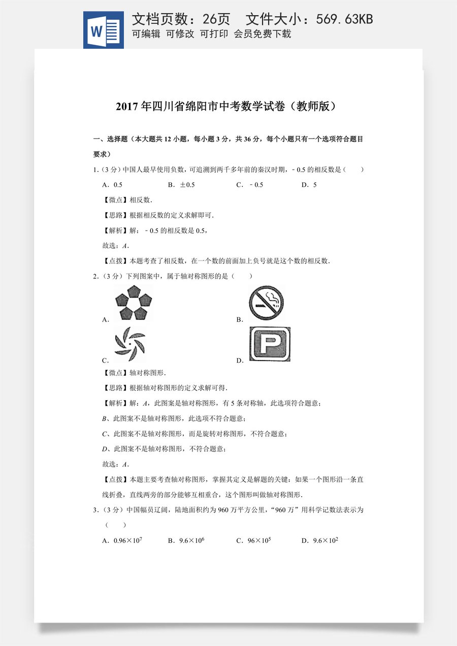 2017年四川省绵阳市中考数学试卷（教师版）  .doc